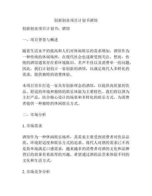 创新创业项目计划书酒馆