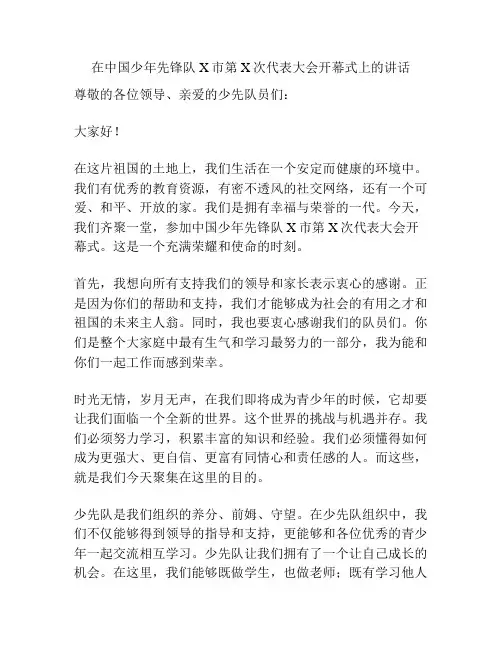 在中国少年先锋队X市第X次代表大会开幕式上的讲话