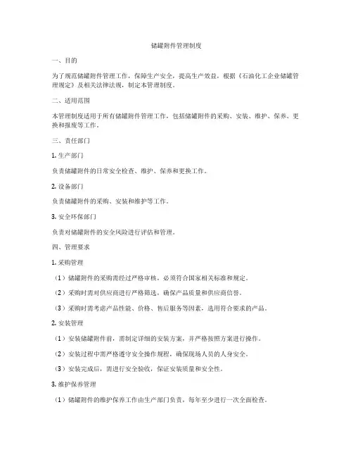 储罐附件管理制度