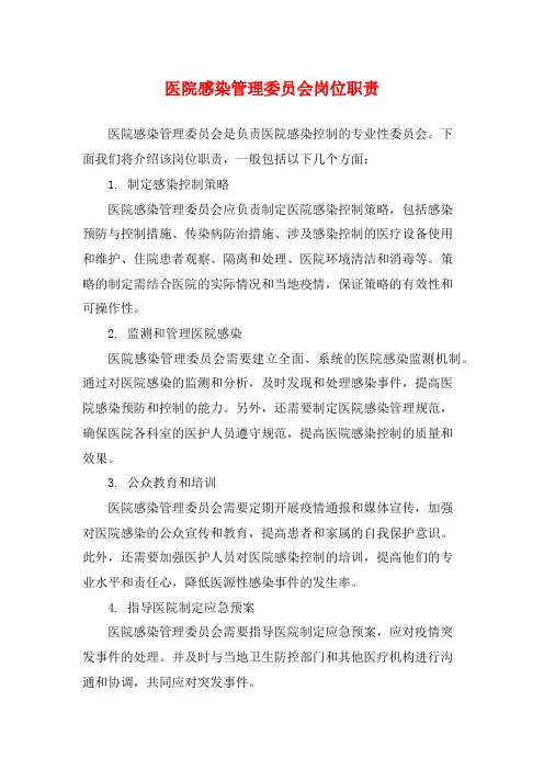 医院感染管理委员会岗位职责