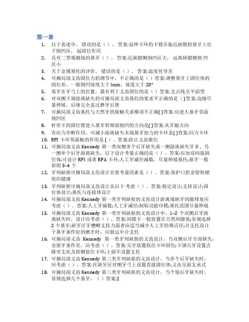 智慧树答案口腔修复学(下)知到课后答案章节测试2022年