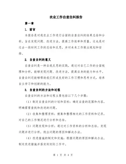 农业工作自查自纠报告