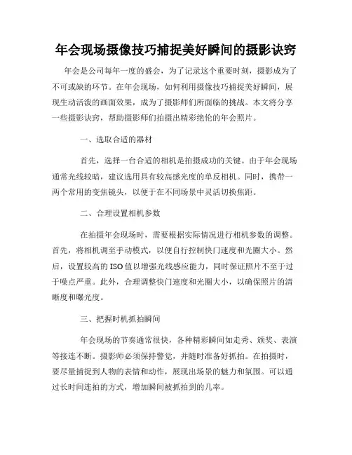 年会现场摄像技巧捕捉美好瞬间的摄影诀窍