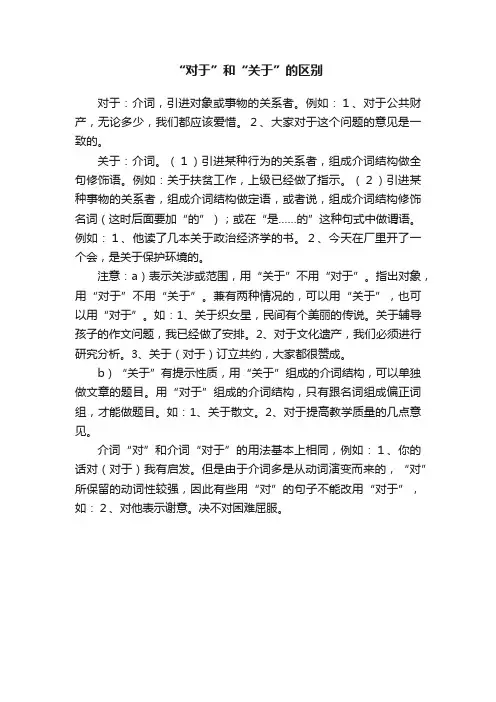 “对于”和“关于”的区别