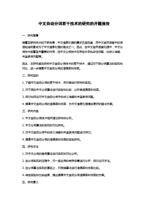 中文自动分词若干技术的研究的开题报告