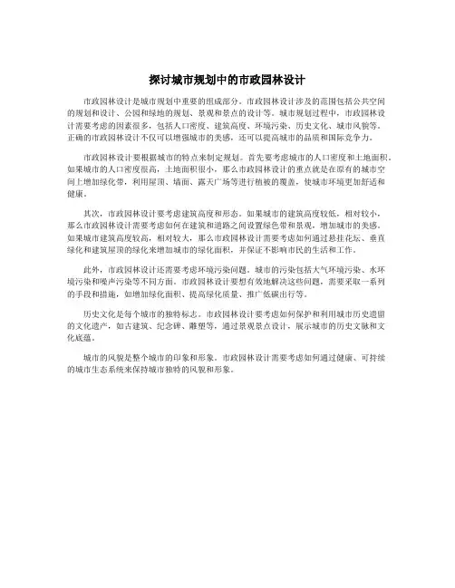 探讨城市规划中的市政园林设计