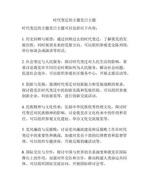 时代变迁的主题党日主题