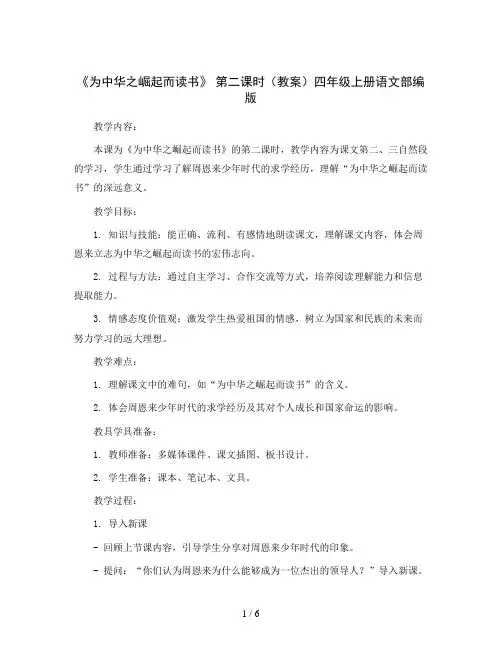 22.《为中华之崛起而读书》 第二课时(教案)四年级上册语文部编版