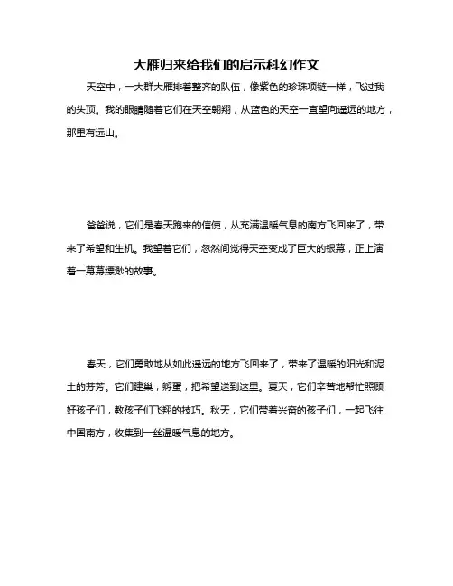 大雁归来给我们的启示科幻作文