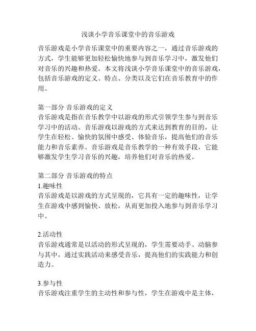 浅谈小学音乐课堂中的音乐游戏