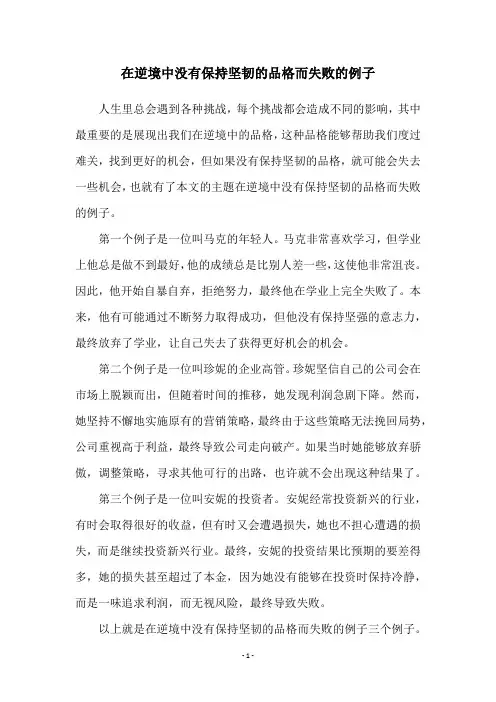 在逆境中没有保持坚韧的品格而失败的例子