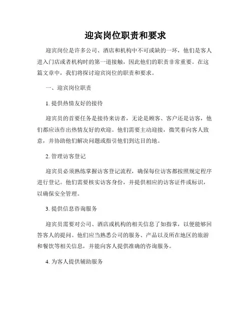 迎宾岗位职责和要求