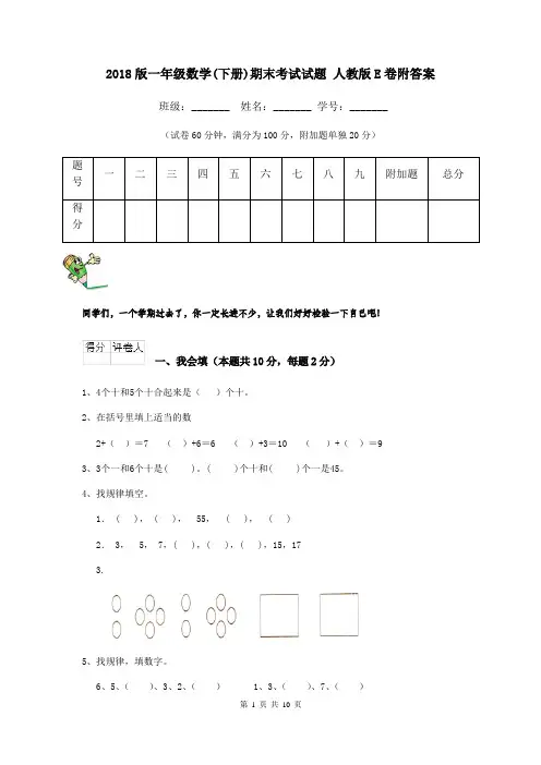 2018版一年级数学(下册)期末考试试题 人教版E卷附答案