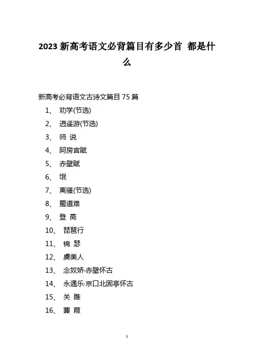 2023新高考语文必背篇目有多少首 都是什么
