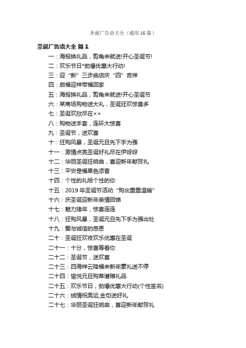 圣诞广告语大全（通用16篇）