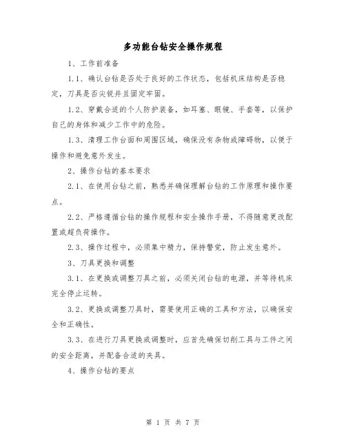 多功能台钻安全操作规程(3篇)