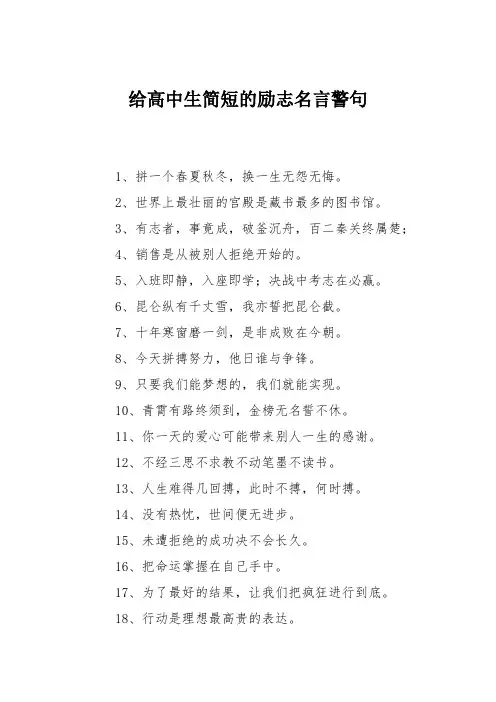 给高中生简短的励志名言警句