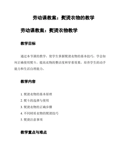劳动课教案：熨烫衣物的教学