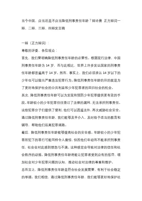当今中国,应当还是不应当降低刑事责任年龄？辩论赛 正方辩词一辩、二辩、三辩、四辩发言稿
