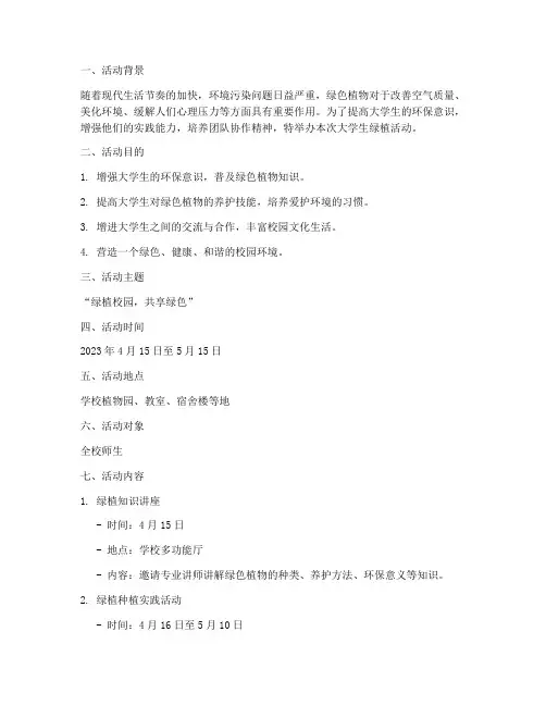 大学生绿植活动策划书