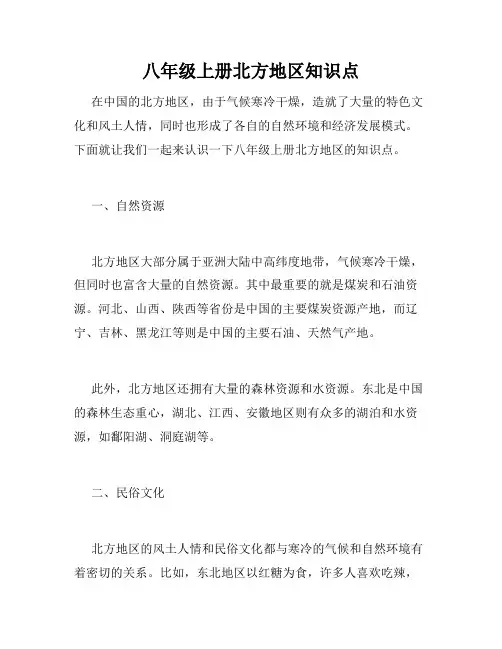 八年级上册北方地区知识点