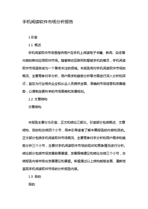 手机阅读软件市场分析报告
