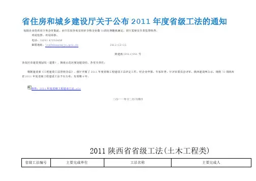 省住房和城乡建设厅关于公布2011年度省级工法的通知