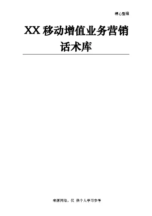 XX移动数据业务营销话术范例