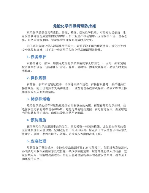 危险化学品泄漏预防措施