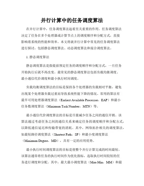 并行计算中的任务调度算法