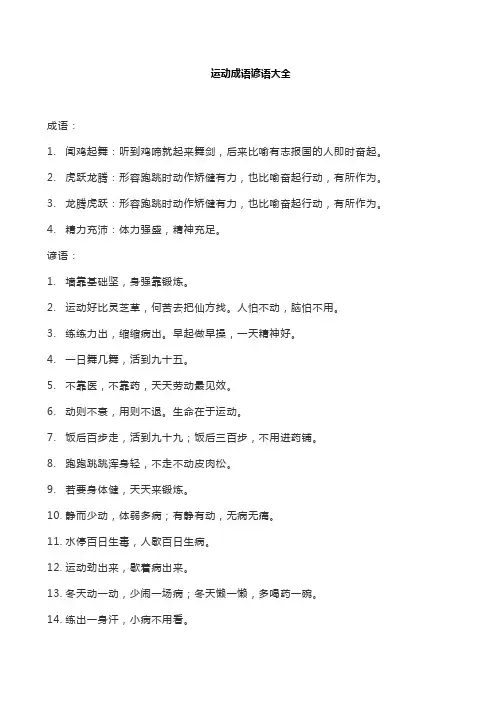 运动成语谚语大全