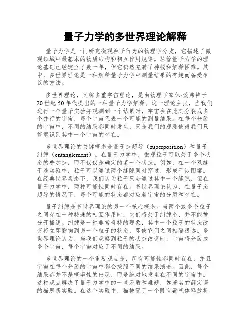 量子力学的多世界理论解释