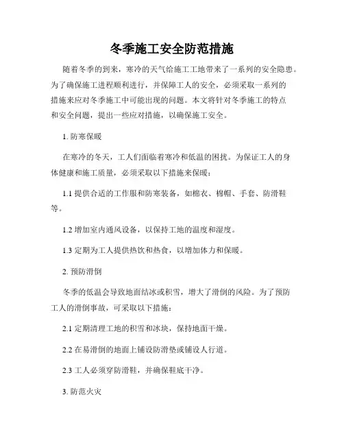 冬季施工安全防范措施