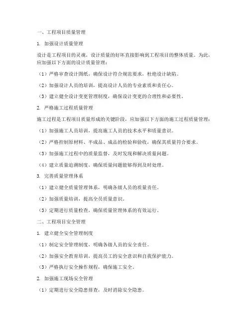 工程项目质量安全管理