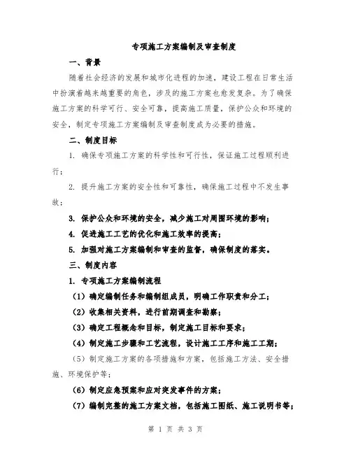 专项施工方案编制及审查制度