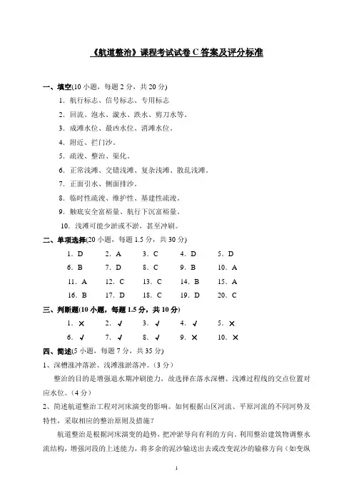 航道整治课程考试试卷C答案及评分标准