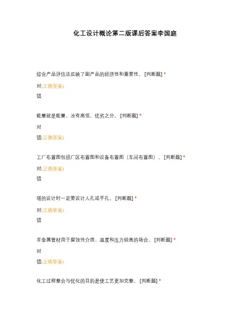 化工设计概论第二版课后答案李国庭