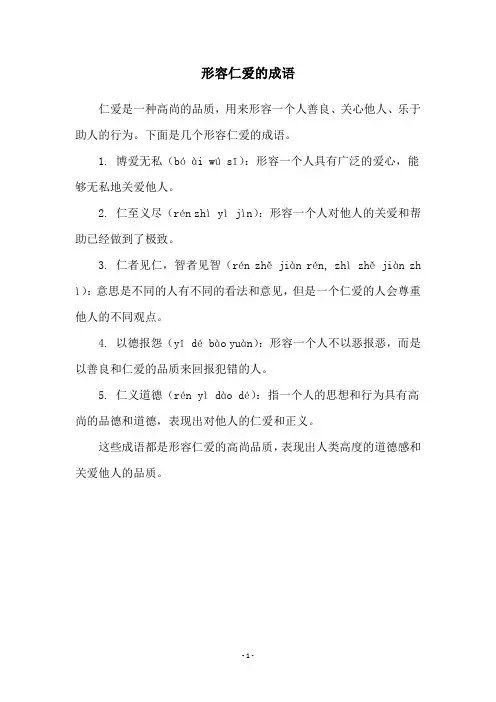 形容仁爱的成语