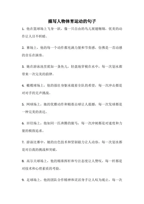 描写人物体育运动的句子