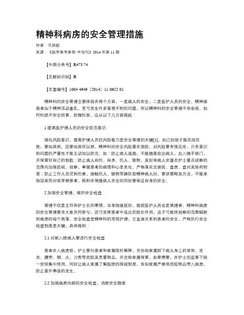 精神科病房的安全管理措施