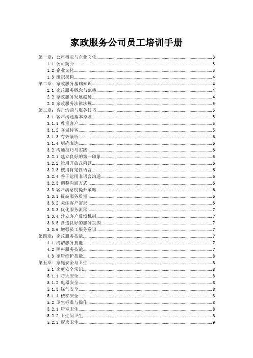 家政服务公司员工培训手册