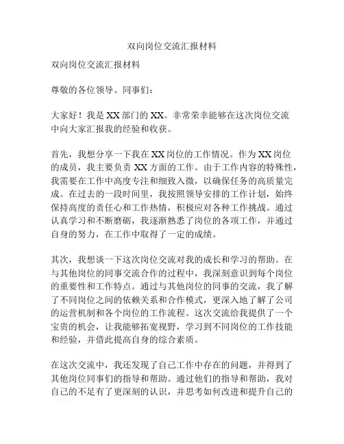 双向岗位交流汇报材料