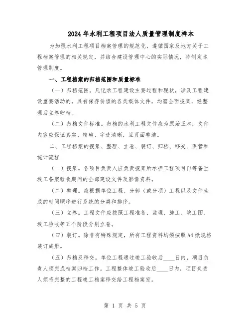2024年水利工程项目法人质量管理制度样本（3篇）