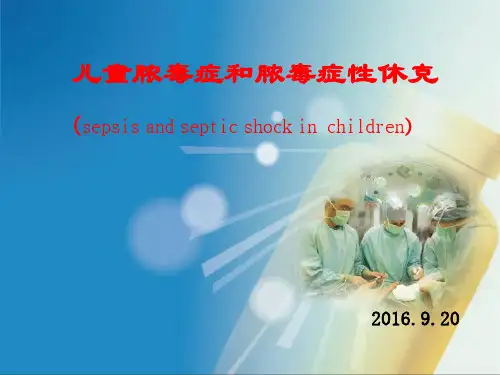 儿童脓毒症和脓毒性休克
