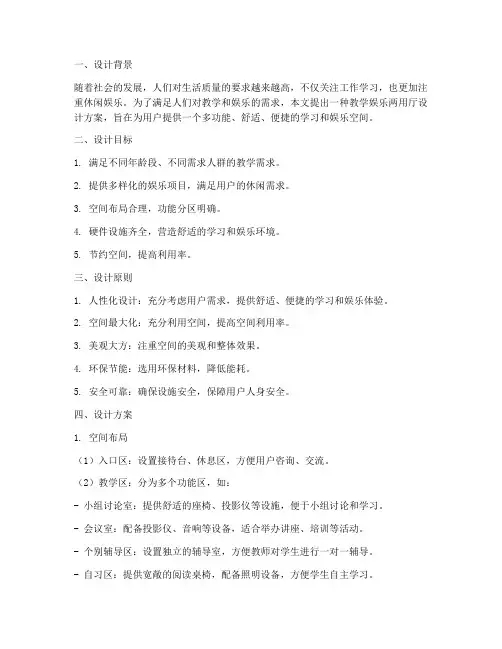教学娱乐两用厅设计方案