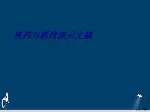 换药与拆线演示文稿