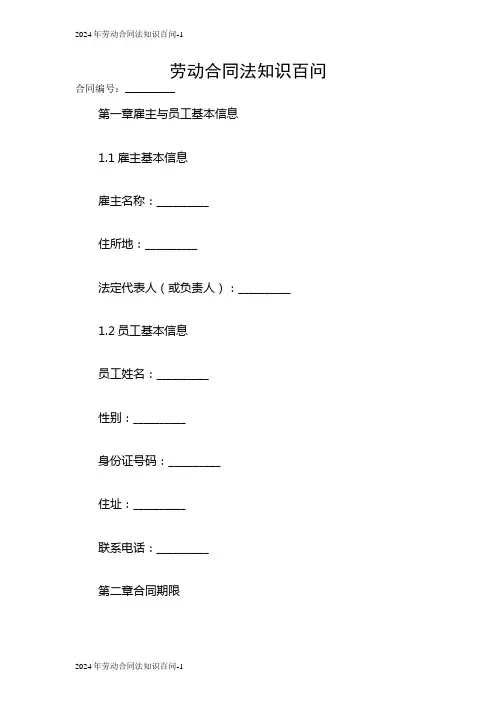 2024劳动合同法知识百问