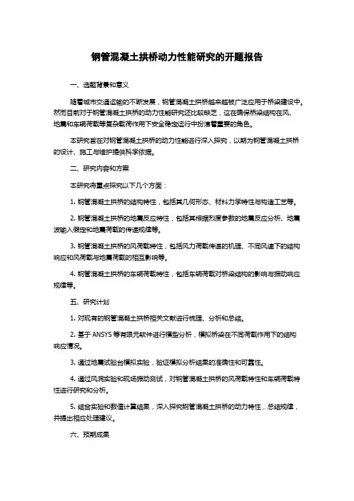 钢管混凝土拱桥动力性能研究的开题报告