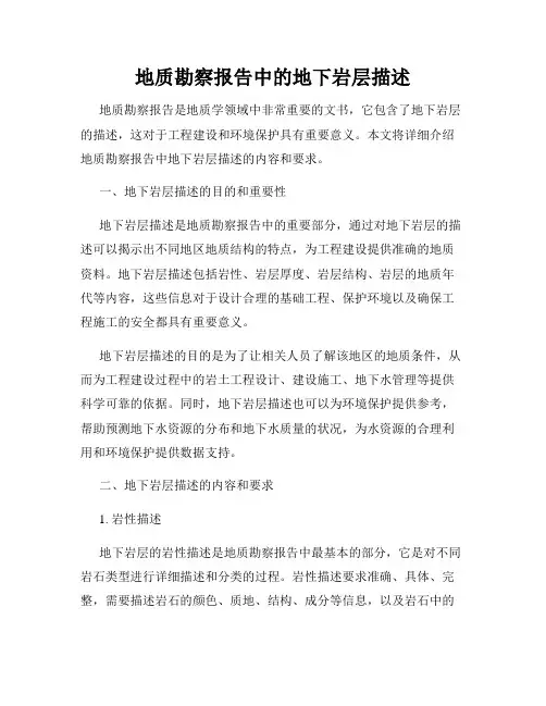 地质勘察报告中的地下岩层描述