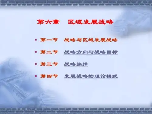 第六章 区域发展战略